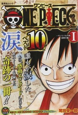 ファンが選ぶONE PIECE”涙”ベスト10!! (1) (集英社ムック) 尾田 栄一郎