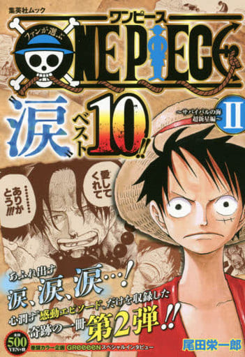 ファンが選ぶONE PIECE”涙”ベスト10!! (2) (集英社ムック) 尾田 栄一郎