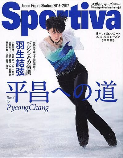 Sportiva 羽生結弦 平昌への道 日本フィギュアスケート 2016-2017シーズン総集編 (集英社ムック) 集英社