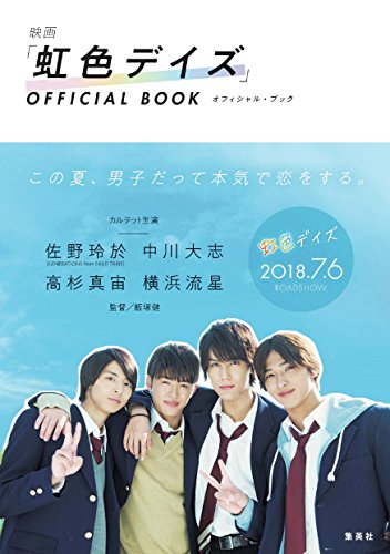 映画「虹色デイズ」オフィシャルブック (集英社ムック) [Jun 22, 2018] 集英社