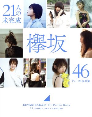 欅坂46 ファースト写真集 『21人の未完成』 Loppi・HMV限定版 (集英社ムック) [Nov 21， 2018] 集英社; 集英社