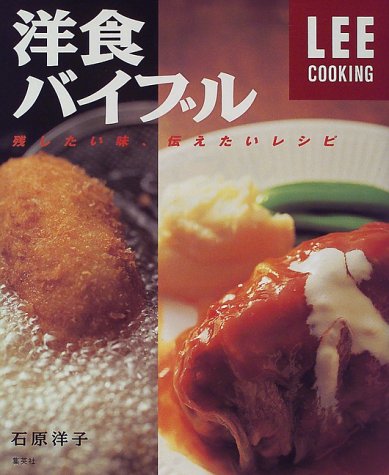 洋食バイブル 残したい味、伝えたいレシピ (LEE クッキング) (LEEクッキング) 石原 洋子