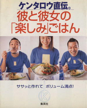 ケンタロウ直伝。彼と彼女の「楽しみごはん」 ササッと作れてボリューム満点 (Kentaro’s Cooking Book) [Feb 26， 2001] ケンタロウ