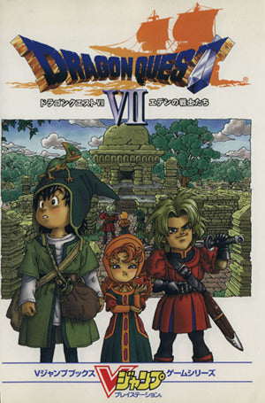 ドラゴンクエスト7エデンの戦士たち (Vジャンプブックス ゲームシリーズ)
