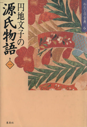 円地文子の 源氏物語 1 (わたしの古典 6) 円地 文子