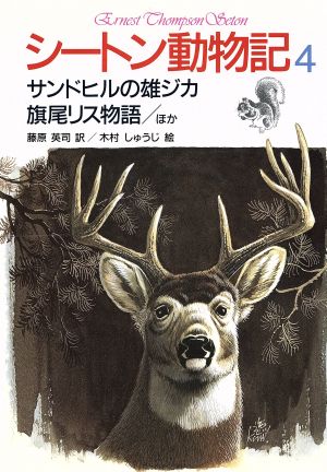 シートン動物記 4 サンドヒルの雄ジカ・旗尾リス物語〔ほか〕 [Jan 20， 1988] アーネスト・T・シートン 増井 光子 藤原 英司; 木村 しゅうじ