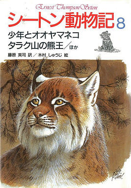 シートン動物記 8 少年とオオヤマネコ・タラク山の熊王〔ほか〕 アーネスト・T・シートン 増井 光子 藤原 英司; 木村 しゅうじ
