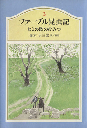 ジュニア版ファーブル昆虫記 3 セミの歌のひみつ [Jun 05， 1991] 大三郎， 奥本