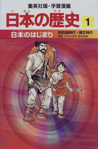 日本のはじまり 旧石器時代・縄文時代 学習漫画 日本の歴史 (1) (学習漫画 日本の歴史) (集英社版・学習漫画日本の歴史) [Feb 27， 1998] 岡村 道雄 入間田 宣夫 高埜 利彦 木村 尚三郎 吉村 武彦 池上 裕子 海野 福寿; 松尾 尊よし