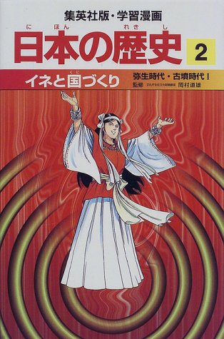 イネと国づくり 弥生時代・古墳時代1 学習漫画 日本の歴史 (2) (学習漫画 日本の歴史) (集英社版・学習漫画日本の歴史) [Feb 27, 1998] 岡村 道雄、 入間田 宣夫、 高埜 利彦、 木村 尚三郎、 吉村 武彦、 池上 裕子、 海野 福寿; 松尾 尊よし