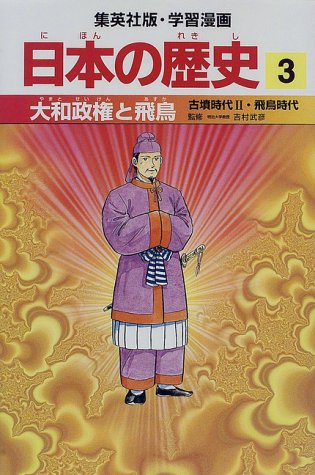 大和政権と飛鳥 古墳時代2・飛鳥時代 学習漫画 日本の歴史 (3) (学習漫画 日本の歴史) (集英社版・学習漫画日本の歴史) [Feb 27, 1998] 岡村 道雄、 入間田 宣夫、 高埜 利彦、 木村 尚三郎、 吉村 武彦、 池上 裕子、 海野 福寿; 松尾 尊よし