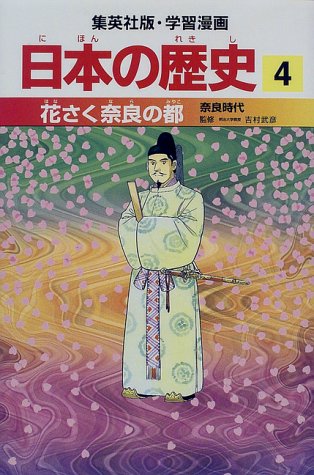 花さく奈良の都―奈良時代 (学習漫画 日本の歴史4) [Feb 27， 1998] 岡村 道雄 入間田 宣夫 高埜 利彦 木村 尚三郎 吉村 武彦 池上 裕子 海野 福寿; 松尾 尊よし