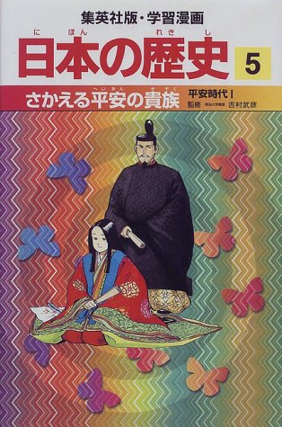 さかえる平安の貴族 平安時代1 学習漫画 日本の歴史 (5) (学習漫画 日本の歴史) (集英社版・学習漫画日本の歴史) [Feb 27, 1998] 高埜 利彦、 松尾 尊よし、 吉村 武彦、 木村 尚三郎、 海野 福寿、 岡村 道雄、 入間田 宣夫; 池上 裕子