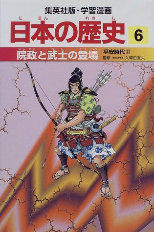院政と武士の登場 平安時代2 学習漫画 日本の歴史 (6) (学習漫画 日本の歴史) (集英社版・学習漫画日本の歴史) [Feb 27, 1998] 岡村 道雄、 入間田 宣夫、 高埜 利彦、 木村 尚三郎、 吉村 武彦、 池上 裕子、 海野 福寿; 松尾 尊よし