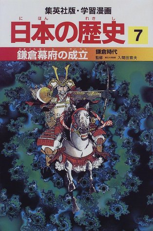 日本の歴史７-鎌倉幕府の成立― (学習漫画 日本の歴史) [Feb 27， 1998] 岡村 道雄 入間田 宣夫 高埜 利彦 木村 尚三郎 吉村 武彦 池上 裕子 海野 福寿; 松尾 尊よし