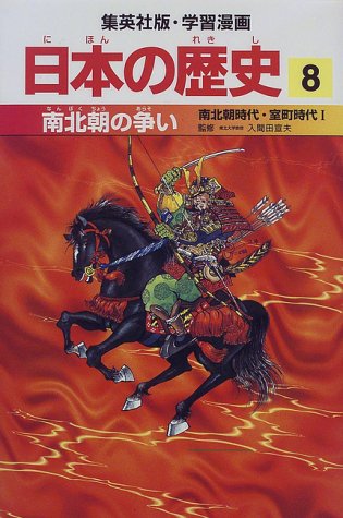南北朝の争い 南北朝時代・室町時代1 学習漫画 日本の歴史 (8) (学習漫画 日本の歴史) (集英社版・学習漫画日本の歴史) [Feb 27， 1998] 岡村 道雄 入間田 宣夫 高埜 利彦 木村 尚三郎 吉村 武彦 池上 裕子 海野 福寿; 松尾 尊よし