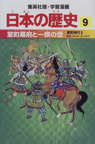 室町幕府と一揆の世 室町時代2 学習漫画 日本の歴史 (9) (学習漫画 日本の歴史) (集英社版・学習漫画日本の歴史) [Feb 27， 1998] 海野 福寿 岡村 道雄 入間田 宣夫 木村 尚三郎 松尾 尊よし 吉村 武彦 池上 裕子; 高埜 利彦