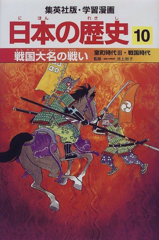 戦国大名の戦い 室町時代3・戦国時代 学習漫画 日本の歴史 (10) (学習漫画 日本の歴史) (集英社版・学習漫画日本の歴史) [Feb 27, 1998] 岡村 道雄、 入間田 宣夫、 高埜 利彦、 木村 尚三郎、 吉村 武彦、 池上 裕子、 海野 福寿; 松尾 尊よし