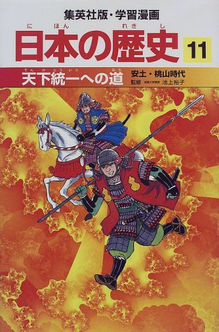 天下統一への道 安土・桃山時代 学習漫画 日本の歴史 (11) (学習漫画 日本の歴史) (集英社版・学習漫画日本の歴史) [Feb 27, 1998] 岡村 道雄、 入間田 宣夫、 高埜 利彦、 木村 尚三郎、 吉村 武彦、 池上 裕子、 海野 福寿; 松尾 尊よし