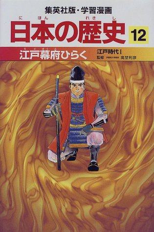 江戸幕府ひらく 江戸時代1 学習漫画 日本の歴史 (12) (学習漫画 日本の歴史) (集英社版・学習漫画日本の歴史) [Feb 27， 1998] 岡村 道雄 入間田 宣夫 高埜 利彦 木村 尚三郎 吉村 武彦 池上 裕子 海野 福寿; 松尾 尊よし