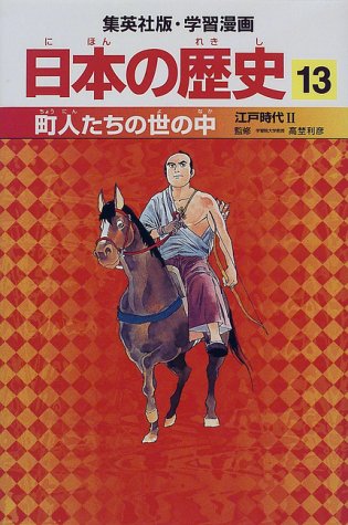 町人たちの世の中 江戸時代2 学習漫画 日本の歴史 (13) (学習漫画 日本の歴史) (集英社版・学習漫画日本の歴史) [Feb 27, 1998] 岡村 道雄、 入間田 宣夫、 高埜 利彦、 木村 尚三郎、 吉村 武彦、 池上 裕子、 海野 福寿; 松尾 尊よし