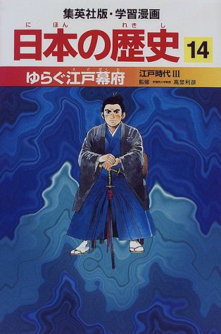 ゆらぐ江戸幕府―江戸時代 学習漫画 日本の歴史 (集英社版・学習漫画日本の歴史) [Feb 27， 1998] 高埜 利彦 松尾 尊よし 吉村 武彦 木村 尚三郎 海野 福寿 岡村 道雄 入間田 宣夫; 池上 裕子