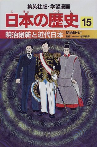明治維新と近代日本 明治時代1 学習漫画 日本の歴史 (15) (学習漫画 日本の歴史) (集英社版・学習漫画日本の歴史) [Feb 27， 1998] 岡村 道雄 入間田 宣夫 高埜 利彦 木村 尚三郎 吉村 武彦 池上 裕子 海野 福寿; 松尾 尊よし