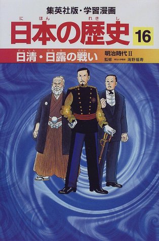 日清・日露の戦い 明治時代2 学習漫画 日本の歴史 (16) (学習漫画 日本の歴史) (集英社版・学習漫画日本の歴史) [Feb 27, 1998] 岡村 道雄、 入間田 宣夫、 高埜 利彦、 木村 尚三郎、 吉村 武彦、 池上 裕子、 海野 福寿; 松尾 尊よし