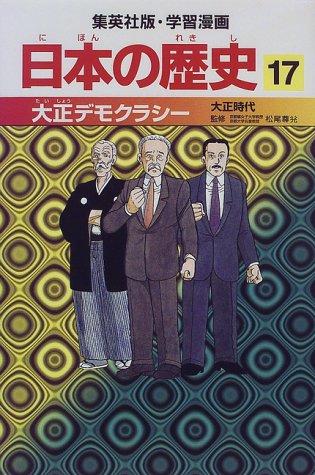 大正デモクラシー 大正時代 学習漫画 日本の歴史 (17) (学習漫画 日本の歴史) (集英社版・学習漫画日本の歴史) [Feb 27， 1998] 岡村 道雄 入間田 宣夫 高埜 利彦 木村 尚三郎 吉村 武彦 池上 裕子 海野 福寿; 松尾 尊よし