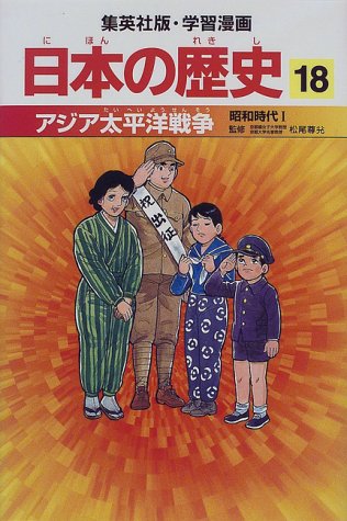 アジア太平洋戦争 昭和時代1 学習漫画 日本の歴史 (18) (学習漫画 日本の歴史) (集英社版・学習漫画日本の歴史) [Feb 27， 1998] 海野 福寿 岡村 道雄 入間田 宣夫 木村 尚三郎 松尾 尊よし 吉村 武彦 池上 裕子; 高埜 利彦