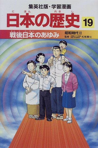 戦後日本のあゆみ 昭和時代2 学習漫画 日本の歴史 (19) (学習漫画 日本の歴史) (集英社版・学習漫画日本の歴史) [Feb 27， 1998] 岡村 道雄 入間田 宣夫 高埜 利彦 木村 尚三郎 吉村 武彦 池上 裕子 海野 福寿; 松尾 尊よし