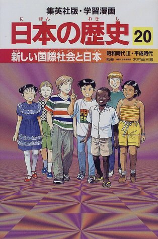 新しい国際社会と日本 昭和時代3・平成時代 学習漫画 日本の歴史 (20) (学習漫画 日本の歴史) (集英社版・学習漫画日本の歴史) [Feb 27， 1998] 岡村 道雄 入間田 宣夫 高埜 利彦 木村 尚三郎 吉村 武彦 池上 裕子 海野 福寿; 松尾 尊よし