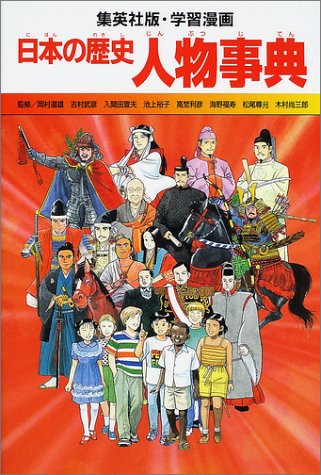 学習漫画 日本の歴史 人物事典 (全面新版 学習漫画 日本の歴史) [Dec 20, 2001] 坂田 稔、 岩井 久幸; 岡村 道雄