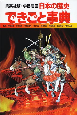学習漫画 日本の歴史 できごと事典 [Dec 20， 2001] 坂田 稔 岩井 渓; 岡村 道雄