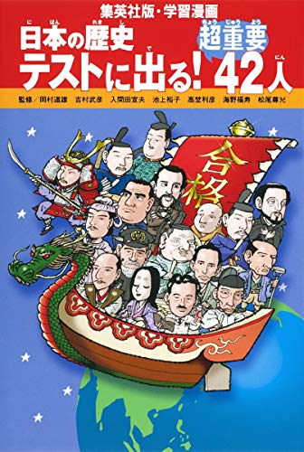 学習漫画 日本の歴史 テストに出る! 超重要42人 [Mar 05， 2010] 岡村 道雄; 岡村 道雄