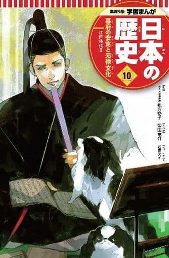 学習まんが 日本の歴史 10 幕府の安定と元禄文化 [Oct 28， 2016] 柴田 竜介 門脇 正法 石田 スイ; 松方 冬子