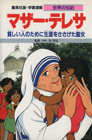 マザー・テレサ 貧しい人のために生涯をささげた聖女 (学習漫画 世界の伝記) 高瀬 直子; 沖 守弘