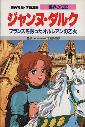 学習漫画 世界の伝記 ジャンヌ・ダルク フランスを救ったオルレアンの乙女 [Nov 17， 1995] 木村 尚三郎; 高瀬 直子