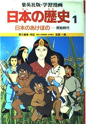 学習漫画日本の歴史 1 [Mar 01， 1982] 笠原 一男; 久松 文雄
