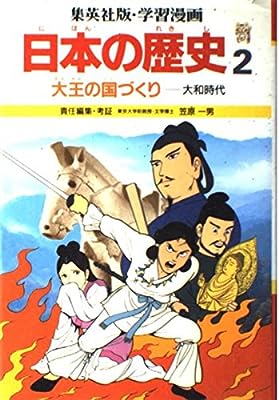学習漫画日本の歴史―集英社版〈2〉大王の国づくり―大和時代 [Jun 01， 1987] 笠原 一男 芝 城太郎; 久松 文雄