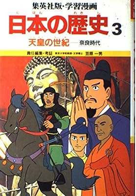 天皇の世紀 (学習漫画 日本の歴史 3) [Jun 01， 1987] 笠原 一男; 久松 文雄