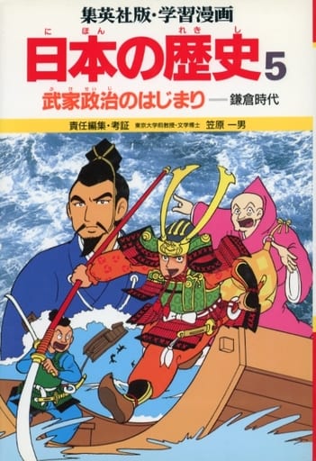 武家政治のはじまり (学習漫画 日本の歴史 5) [Mar 01， 1982] 笠原 一男; もり ゆき男