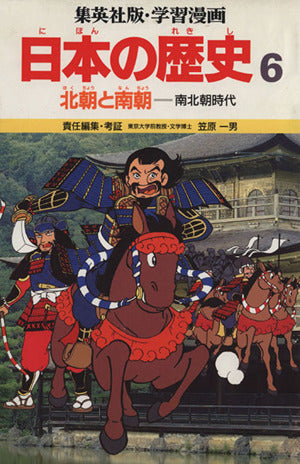 学習漫画日本の歴史―集英社版〈6〉北朝と南朝 [Jun 01， 1987] 笠原 一男; もり ゆき男