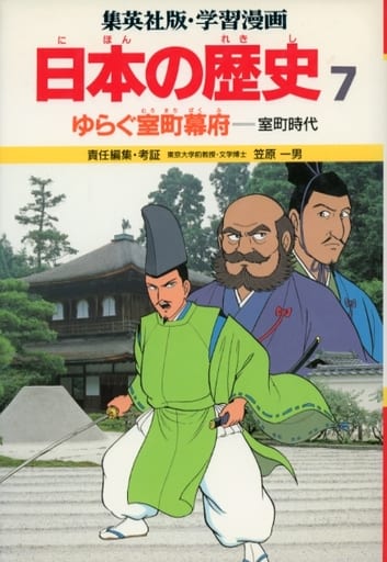 ゆらぐ室町幕府 (学習漫画 日本の歴史 7) [Apr 01， 1982] 笠原 一男; 芝 城太郎