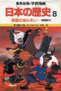 学習漫画日本の歴史―集英社版〈8〉群雄のあらそい―戦国時代 [Jun 01, 1982] 笠原 一男; 久松 文雄
