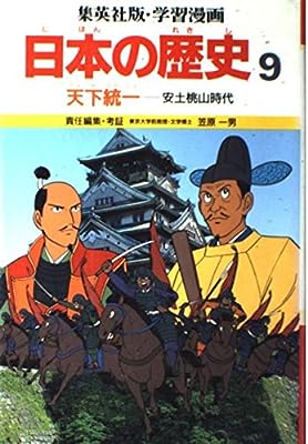 天下統一―安土桃山時代 (学習漫画 日本の歴史) [Jun 01， 1987] 笠原 一男; 芝 城太郎
