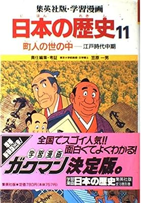 町人の世の中 (学習漫画 日本の歴史 11) [Jun 01, 1987] 笠原 一男; 久松 文雄
