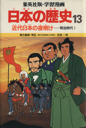 近代日本の夜明け 明治時代 1 (学習漫画 日本の歴史 13) [Jun 01， 1987] 笠原 一男; もり ゆき男