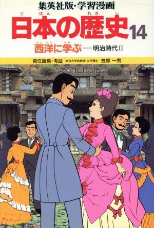 学習漫画日本の歴史―集英社版〈14〉西洋に学ぶ [Aug 01， 1982] 笠原 一男; 久松 文雄