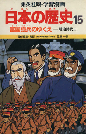 富国強兵のゆくえ (学習漫画 日本の歴史 15) [Sep 01， 1982] 笠原 一男; 緒方 都幸